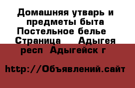 Домашняя утварь и предметы быта Постельное белье - Страница 2 . Адыгея респ.,Адыгейск г.